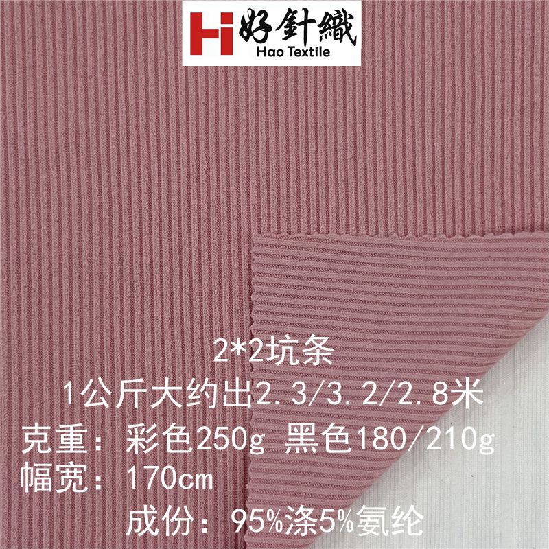新好针织供应涤氨2*2罗纹针织面料罗纹坑条随心针织打底衫T恤面料