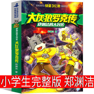 The Legend of Big Bad Wolf Rock: the Complete Series by Zheng Yuanjie for Third Grade - Single Volume Set with Book Cover by Pipilu