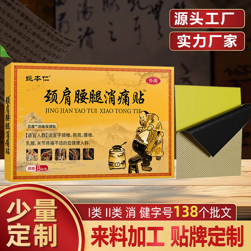 姚本仁源头工厂OEM 贴牌定制代加工颈肩腰腿不适膏贴老黑膏来图料