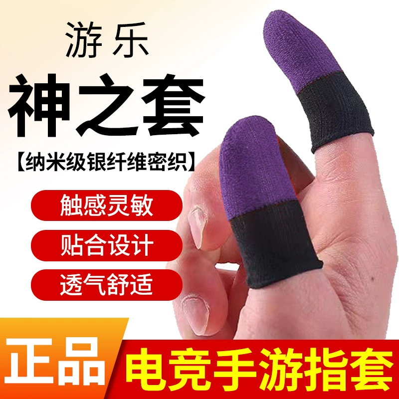 游乐神之套 Just green purple tsk crimson white snow double-pair game finger set e-sports ultra-thin breathable fingers to eat chicken