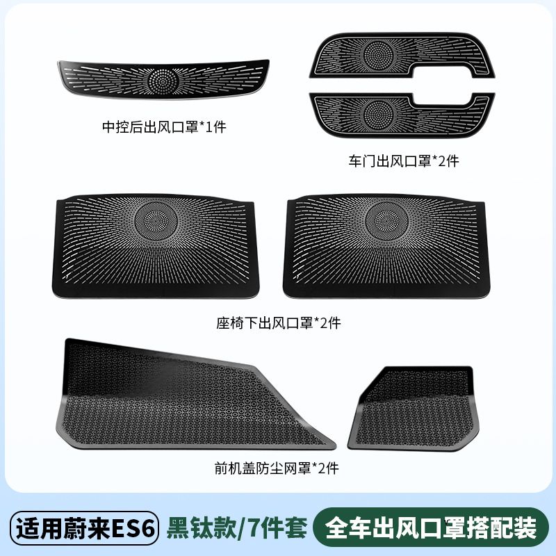 适用蔚来ES6EC6ET5T汽车座椅出风口罩ES8内饰空调改装用配件用品|undefined
