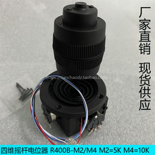 四维摇杆电位器R400B-M2/M4 操纵杆 云台摇臂等舵机控制器控制杆