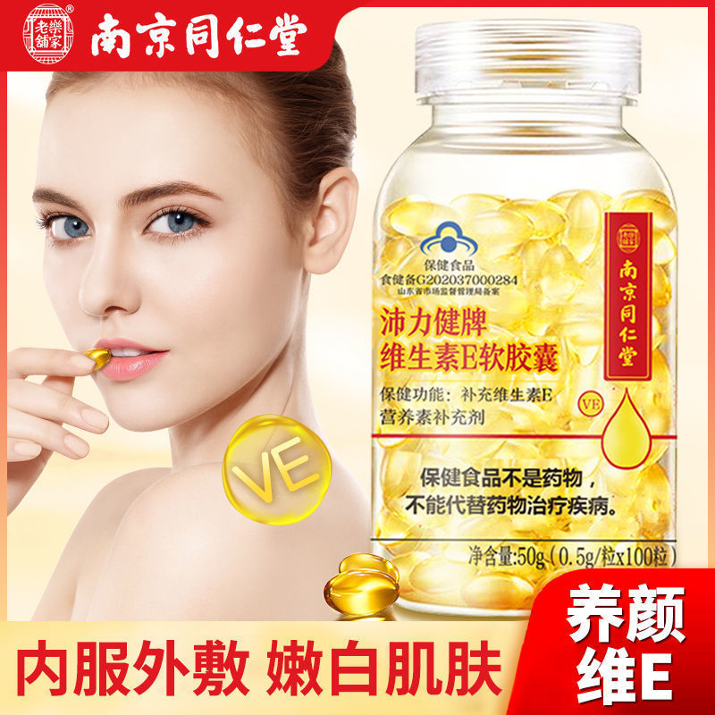 南京同仁堂楽家老舗ビタミンeソフトカプセル天然美白淡斑ve健康食品|undefined