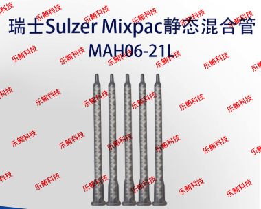 混合管MAH06-21L静态混胶管点胶管拌料管混合嘴点胶嘴混合器胶棒