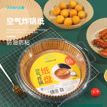 云蕾空气炸锅专用纸圆形食品级加厚纸托盘烘焙烧烤硅油纸盘家用