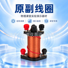 原副线圈24010电磁感应楞次定律中学物理教学仪器厂家电学螺线管