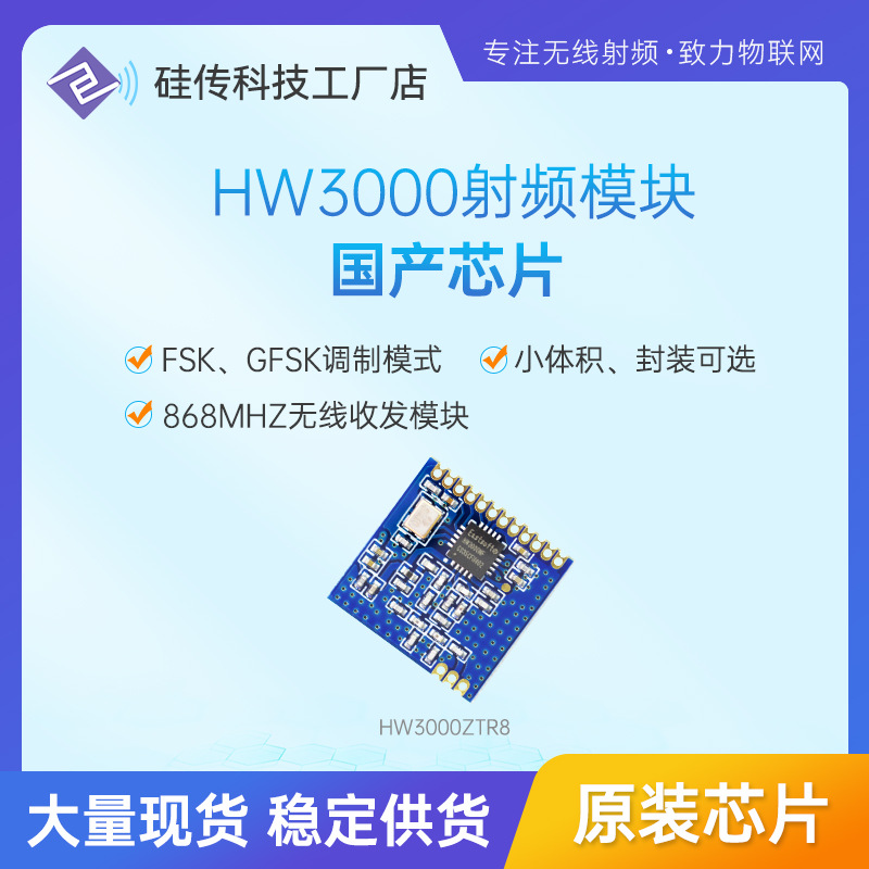 HW3000国产芯片868MHz无线射频遥控通讯模块远距离双向收发模块