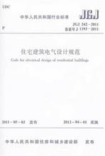 JGJ242-2011住宅建筑电气设计规范 建筑规范