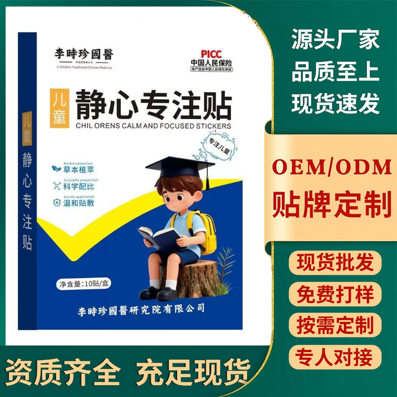 Li Shizhen Children's Calming and Focusing Patch, Special for Hyperactive and Inattentive Children, Available for Immediate Dispatch