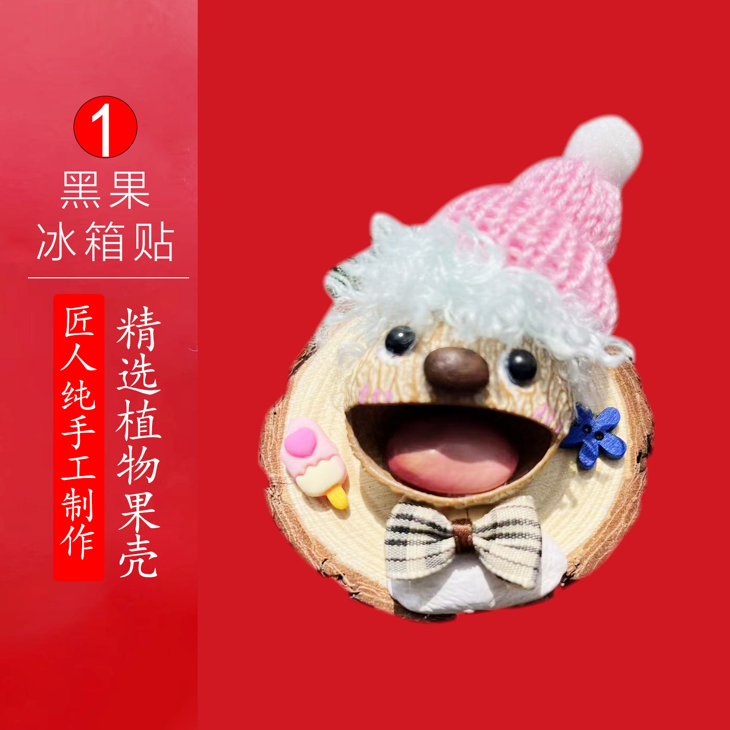 黑果冰箱贴1