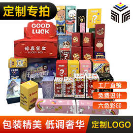 盲盒定制包装盒彩色印刷空盒子白卡纸幸运盲盒惊喜彩盒外包装定制