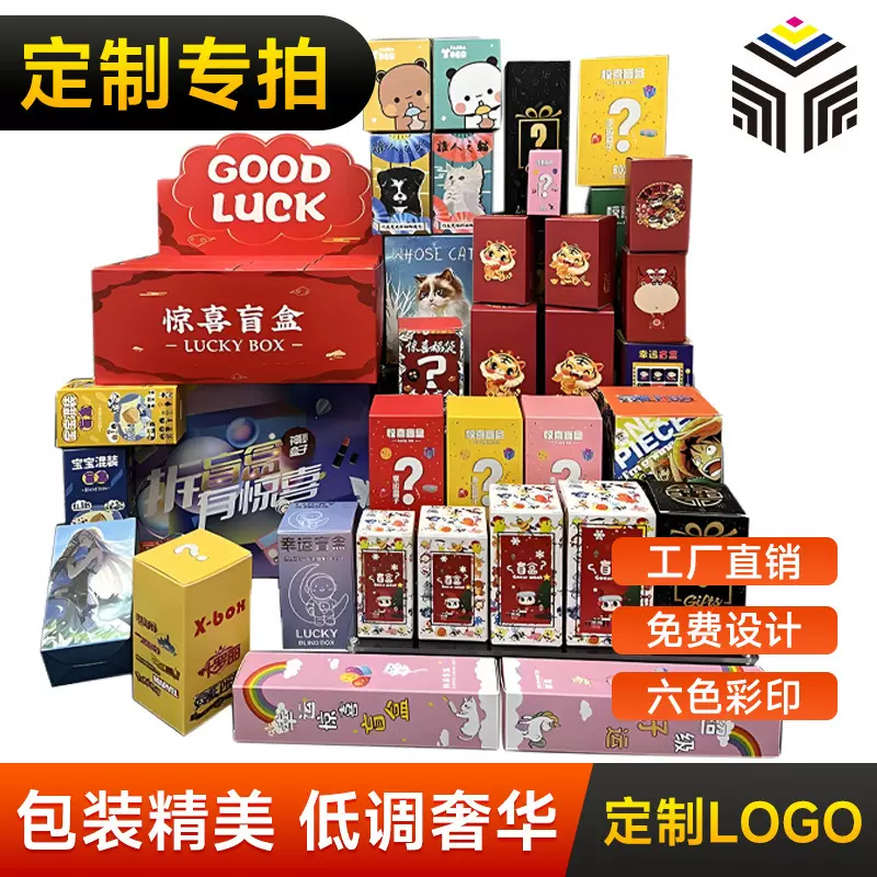盲盒定制包装盒彩色印刷空盒子白卡纸幸运盲盒惊喜彩盒外包装定制