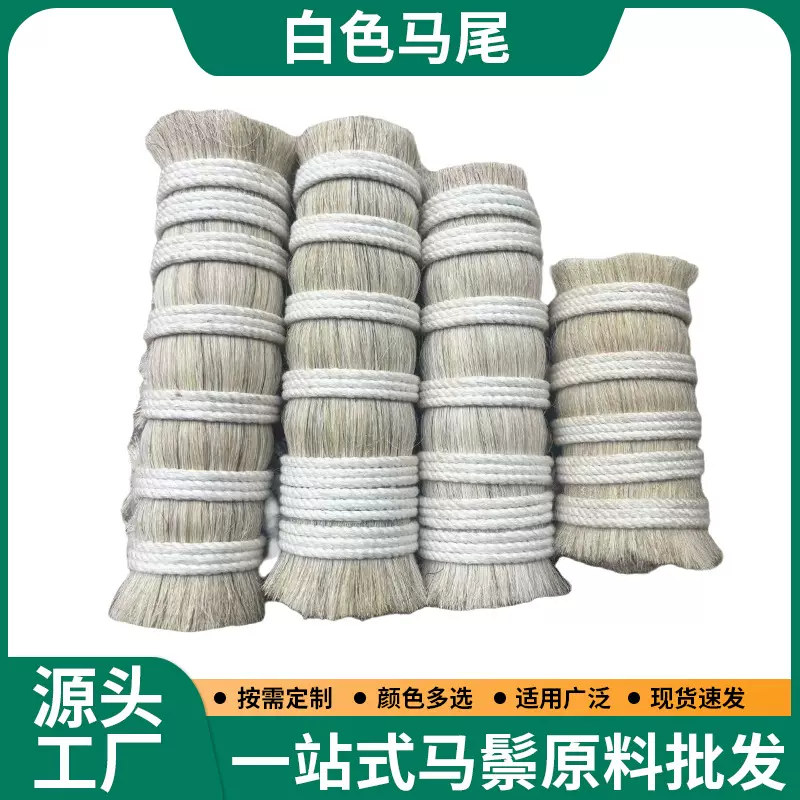 定制马尾毛马鬃毛现货批发多种尺寸颜色可选有需要可拨打厂长电话