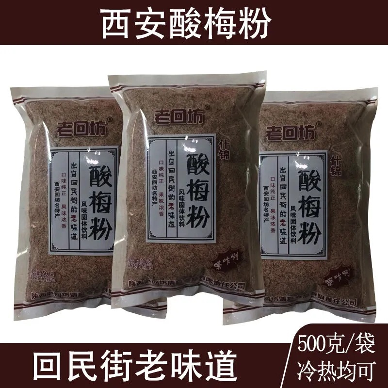 Xi 'an Old Huifang Sour Plum Powder Commercial Large Bag Wholesale Bulk Brewing Instant Old Huifang Sour Plum Soup Xi 'an Old Huifang Sour Plum Powder Commercial Large Bag Wholesale Bulk Brewing Instant Old Huifang Sour Plum Soup