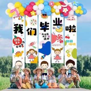 毕业季典礼幼儿园学校班级活动装饰品海报挂布拍照道具背景墙布置