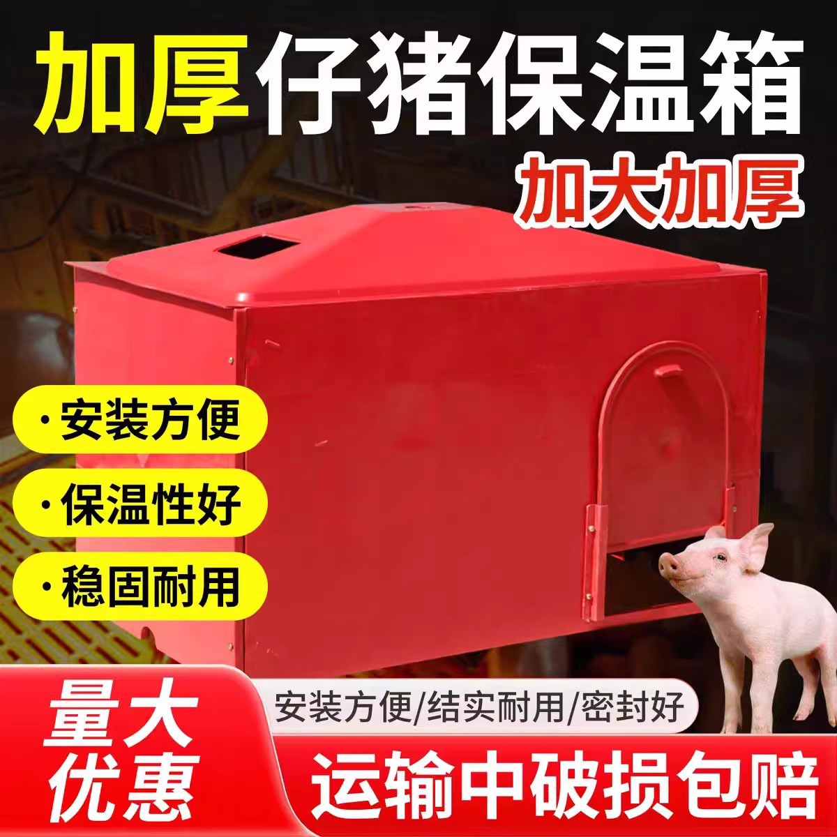 仔猪小猪保温箱母猪产床产仔箱加厚塑料分体式取暖箱猪用养殖设备