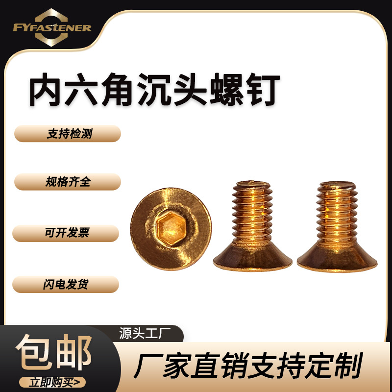 铜内六角沉头螺钉GB70.3 DIN7991 ISO10642硅青铜QSi1-3 QSi3-1