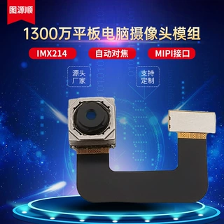 IMX214 1300万像素自动对焦AF摄像头模组 应用视频会议广告机平板