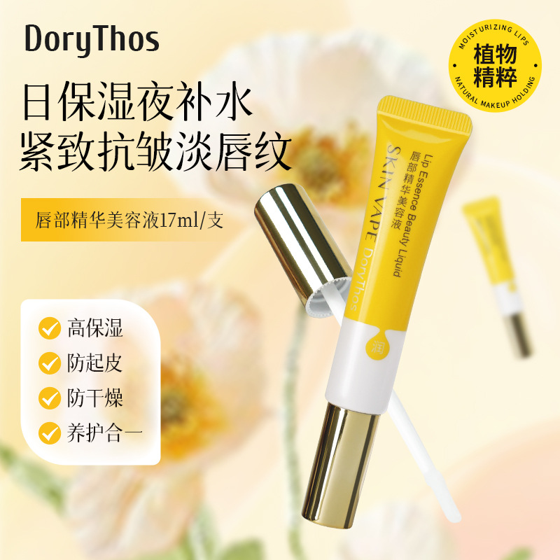 dorythos比诗唇部精华美容液补水保湿呵护唇部秋冬防干裂唇膜唇油