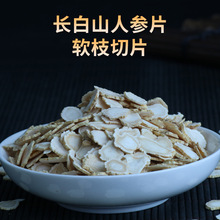 正宗长白山人参片散装大货批发人参整根软枝切片白参片东北特产