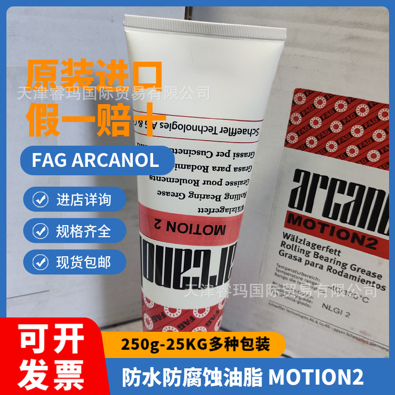 德国FAG Arcanol油脂 MOTION2  防水防腐蚀润滑油  批发