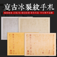 四尺六开仿古半生半熟书法作品纸小楷复古冰裂纹手札行书小品宣纸