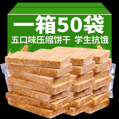 50袋の圧縮ビスケットの五穀の雑穀はお腹がすいて腹がいっぱいになる学生の栄養に抵抗します。