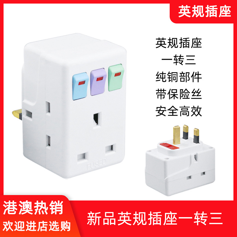 跨境英规转换插头一转三独立开关插座新加坡马来西亚香港带保险丝
