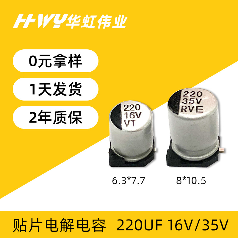 贴片电解电容220UF 16V 6.3*7.7 智能家居主板用铝电解电容器现货