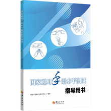 国家通用手语水平测试指导用书 语言－汉语 华夏出版社有限公司