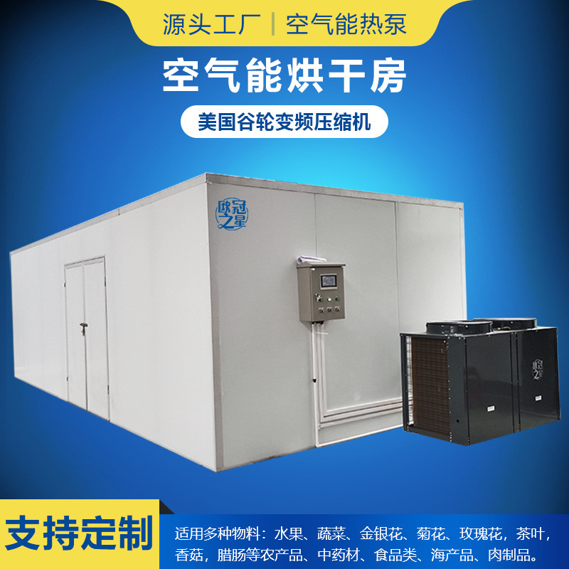 商業大型乾燥オーブンヒートポンプキノコソーセージ乾燥室機器農産物空気エネルギーヒートポンプ乾燥機|undefined