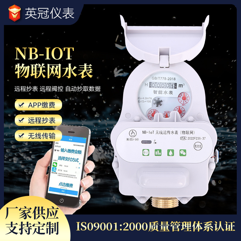 厂家批发NB-IOT物联网阀控水表手机预付缴费远程抄表远传智能水表