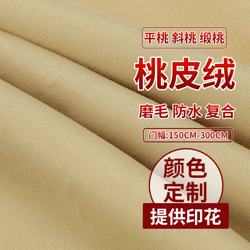 宽幅窄幅加密柔软绒感平纹涤纶磨毛桃皮绒面料斜纹水蜜桃做沙滩裤