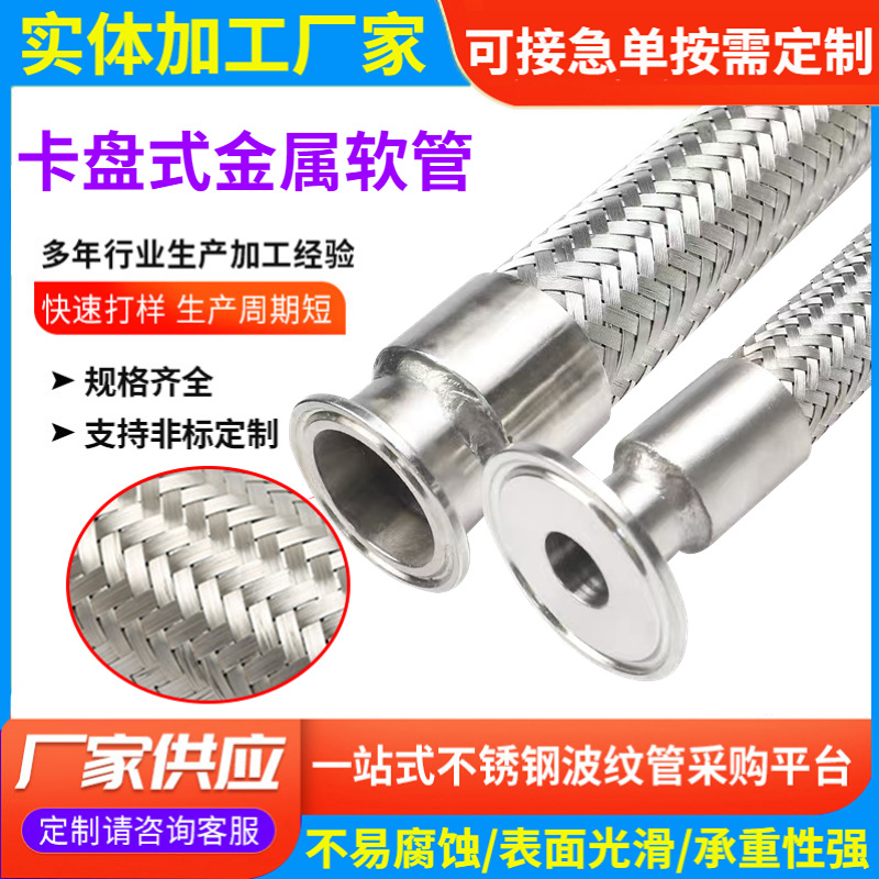 供应卡盘式金属软管卡箍式快装工业钢丝编织卡盘不锈钢波纹管厂家
