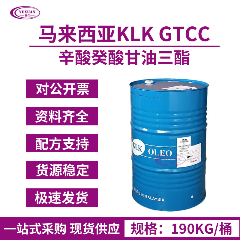 马来KLK 辛酸癸酸甘油三酯 MCT  中链甘油三酯 KLK GTCC 3575