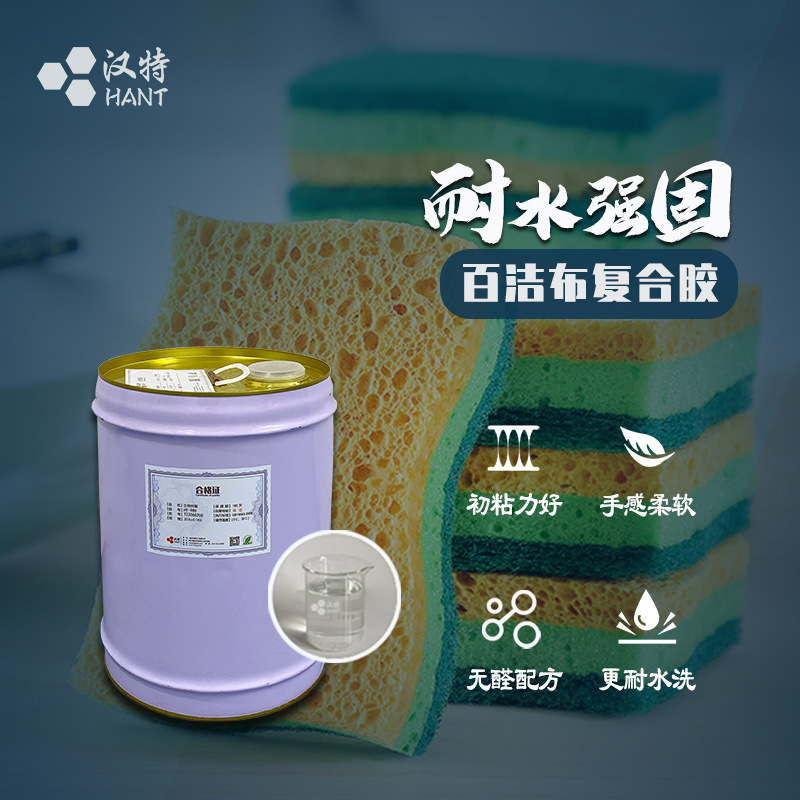 百洁布胶水 木浆棉贴百洁布 耐油耐水