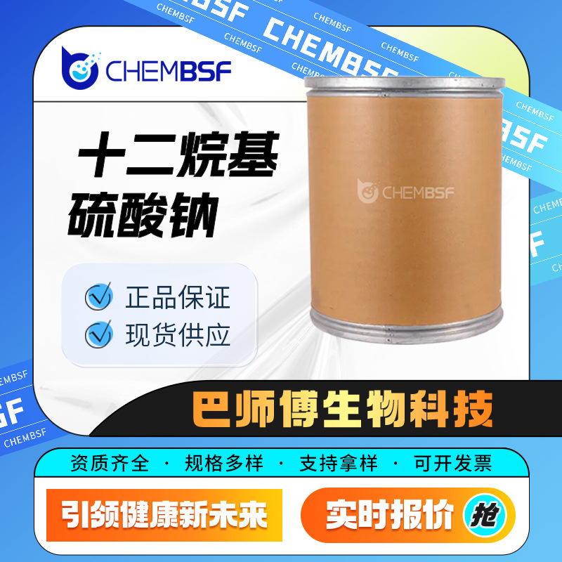 十二烷基硫酸钠 151-21-3 合成材料助剂 乳化剂 量大从优