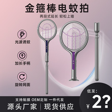 批发金箍棒可调节角度电蚊拍可旋转灭蚊拍二合一电蚊拍伸缩电蚊拍