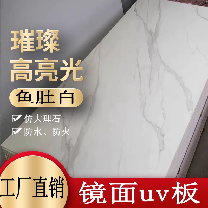 人气新品高光鱼肚白uv板室内装饰自粘墙面仿大理石石塑板背景墙