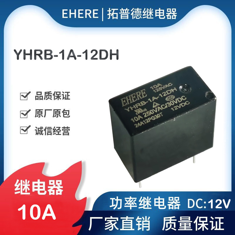 EHERE继电器YHRB-1A-12DH一组常开10A 四脚DC12V 功率继电器