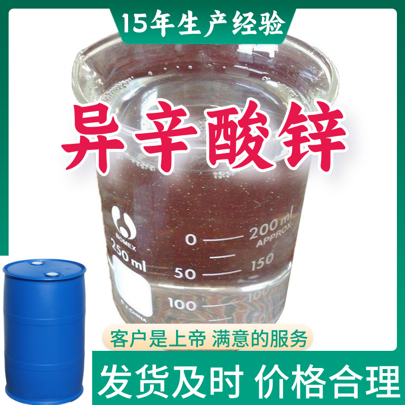 异辛酸锌 工厂直供工业级分析纯15年生产经验山东江苏上海广东