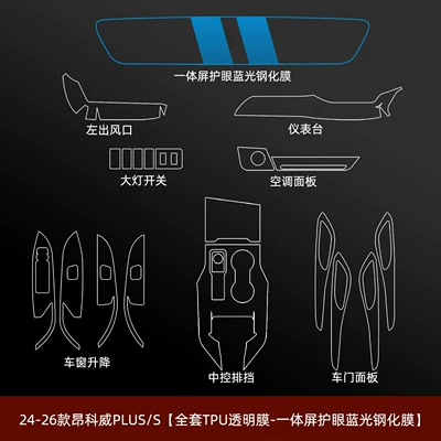 Suitable for 26 Models of Car interior film - 24-26-envision-splus-full-set-integrated-screen-blue-light-eye-protection-tempered-film