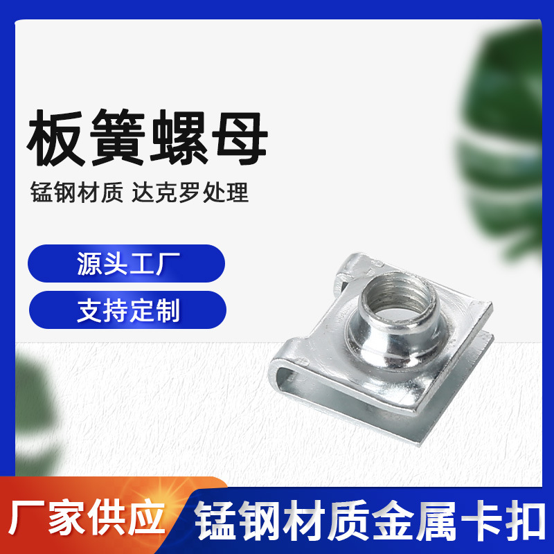 达克罗牌照螺母M6板簧螺母簧片螺母锰钢夹片螺母U型插板螺母批发