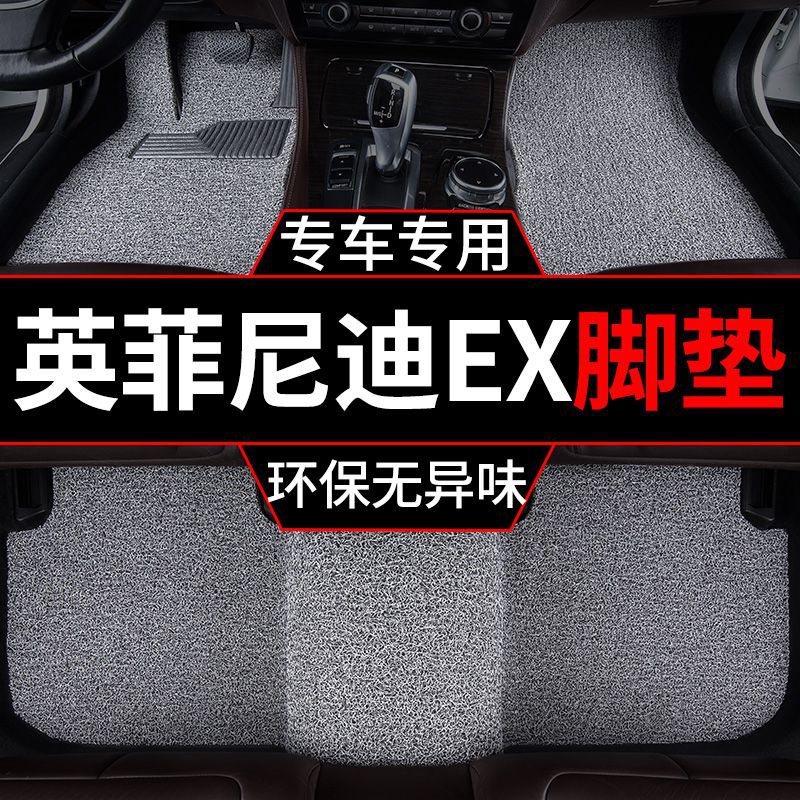 适用英菲尼迪EX25脚垫丝圈汽车脚垫ex35汽车耐磨一整套丝圈脚垫
