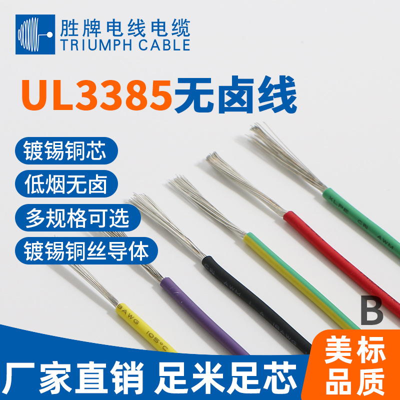 东莞胜牌无卤线UL3385-22AWG ULE347603 XLPE绝缘阻燃电线