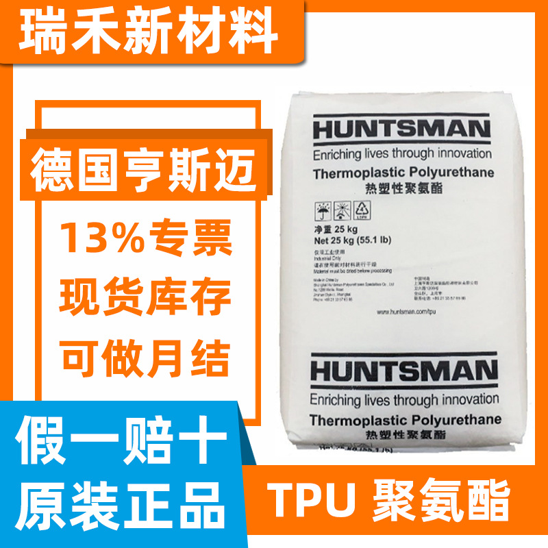 透明阻燃TPU德国亨斯迈A78P4766 防火V0耐水解70度80度90度聚醚型