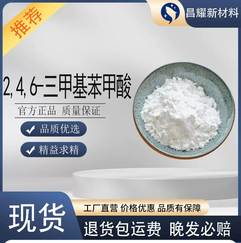 2,4,6-三甲基苯甲酸 99%含量 源头工厂 2,4,6-三甲基苯甲酸