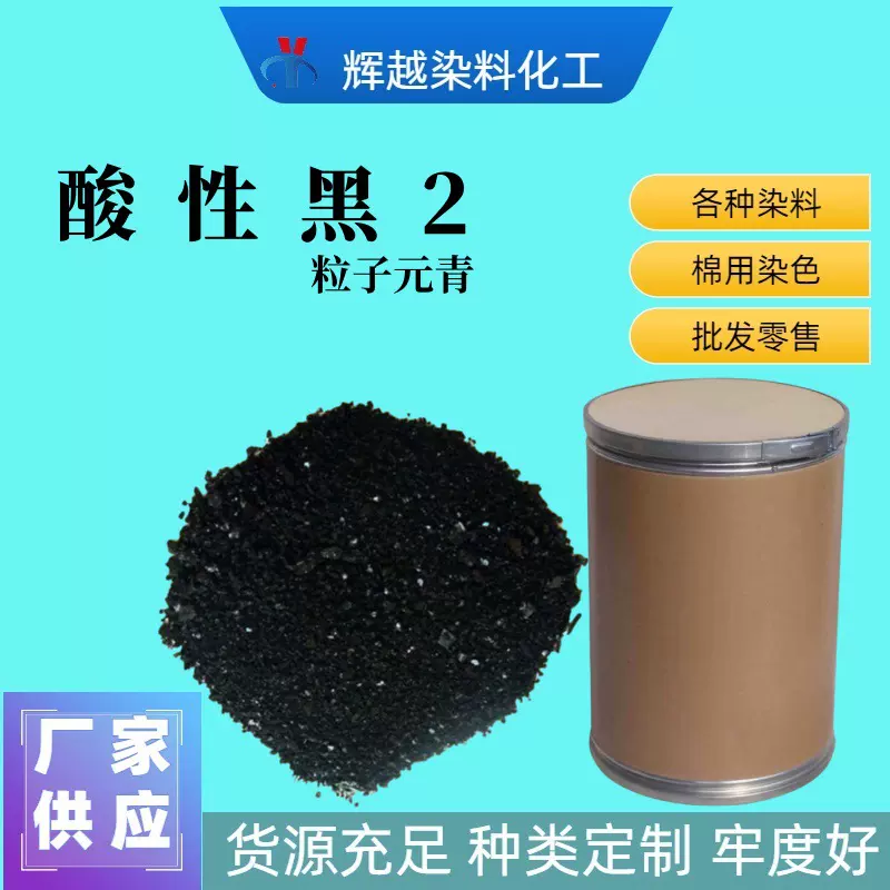 厂家直供酸性黑2 粒子元青 羊毛蚕丝木材纤维素粒子元青 酸性黑2