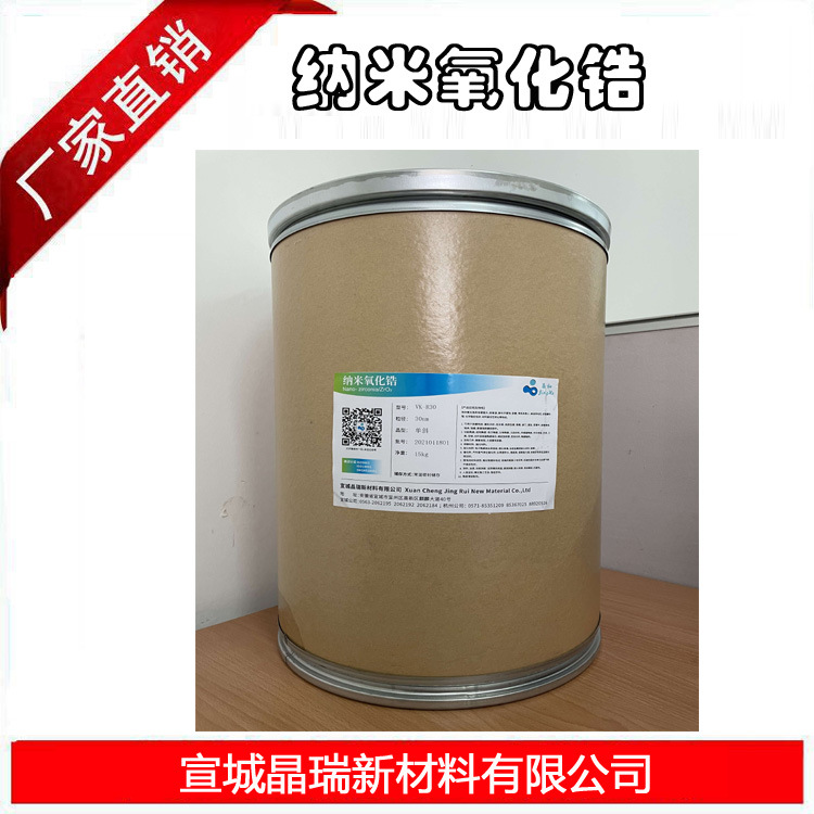 厂家现货30nm氧化锆 分散性好纳米氧化锆|分散剂用 厂家供货