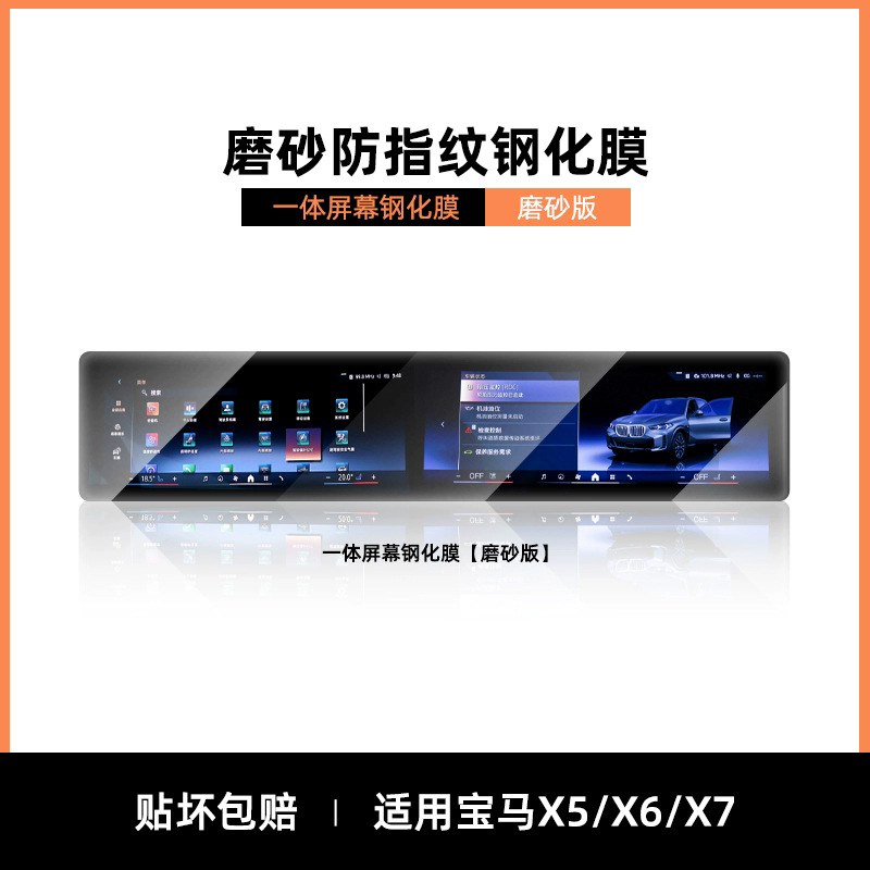 Car interior film: BMW for BMW - bmw-x5x6x7-integrated-micro-sand-anti-fingerprint-tempered-film